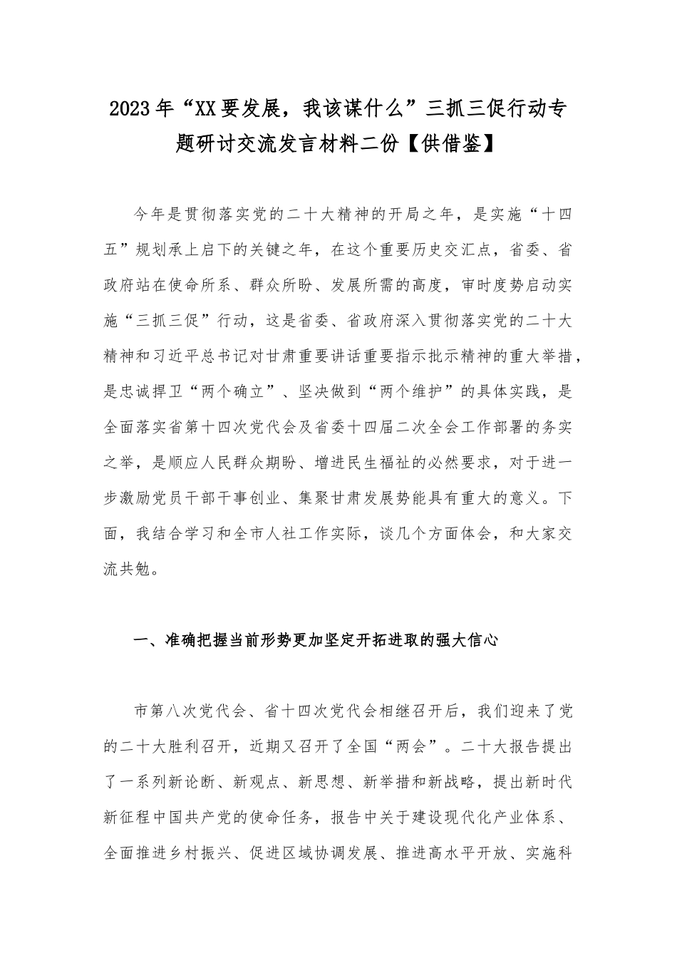 2023年“XX要发展我该谋什么”三抓三促行动专题研讨交流发言材料二份【供借鉴】.docx_第1页
