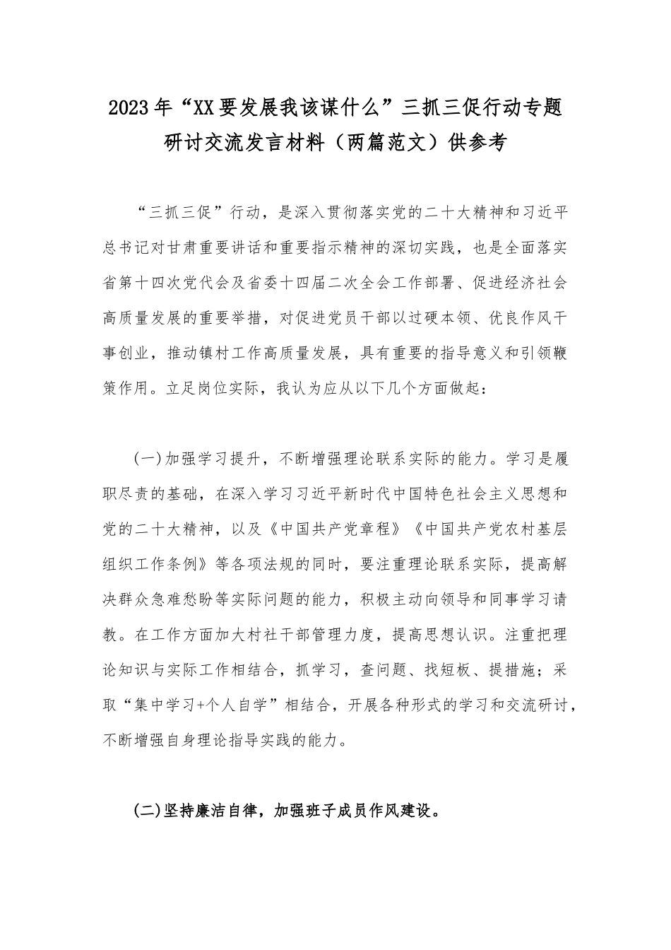 2023年“XX要发展我该谋什么”三抓三促行动专题研讨交流发言材料（两篇范文）供参考.docx_第1页