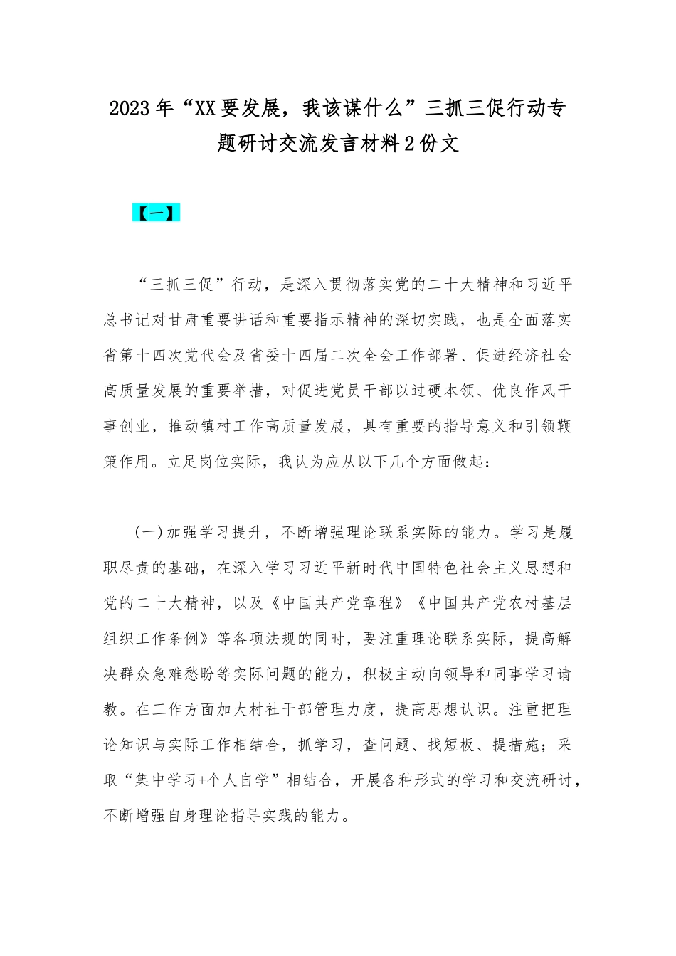 2023年“XX要发展我该谋什么”三抓三促行动专题研讨交流发言材料2份文.docx_第1页