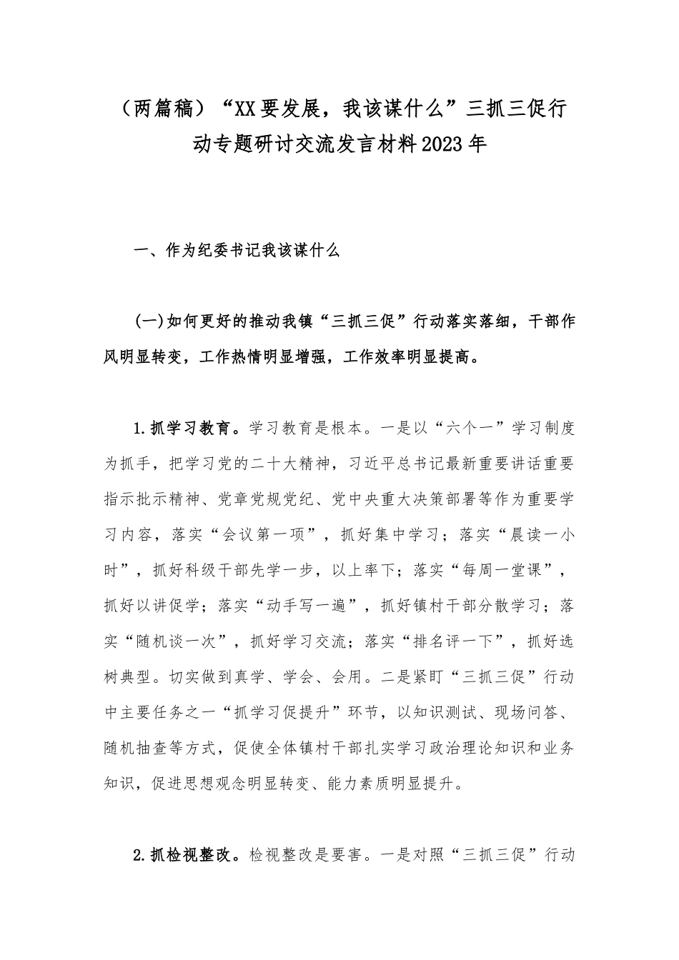（两篇稿）“XX要发展我该谋什么”三抓三促行动专题研讨交流发言材料2023年.docx_第1页