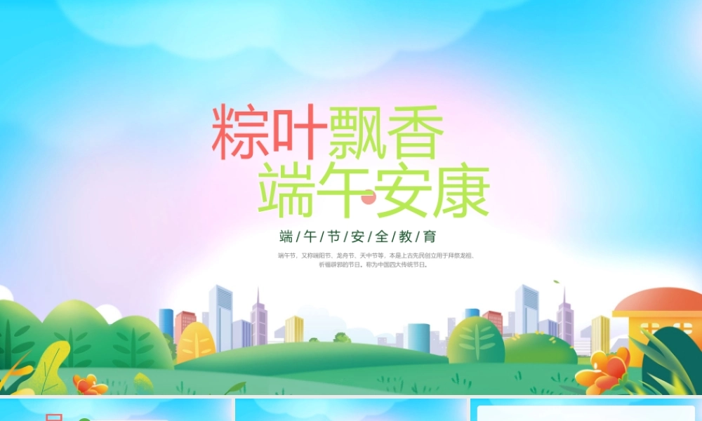 端午节安全教育主题班会PPT粽叶飘香端午安康PPT课件（带内容）.pptx