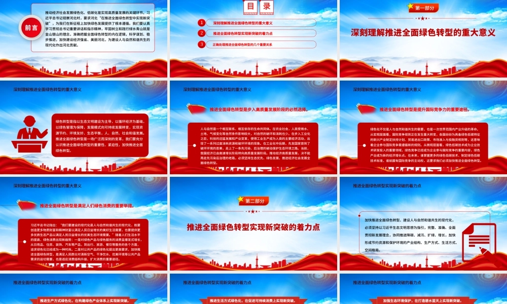 在推进全面绿色转型中实现新突破PPT推动经济社会发展绿色化、低碳化是实现高质量发展的关键环节PPT课件（带内容）.pptx