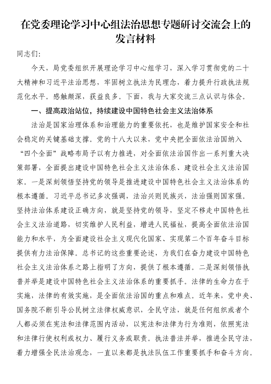 在党委理论学习中心组法治思想专题研讨交流会上的发言材料.docx_第1页