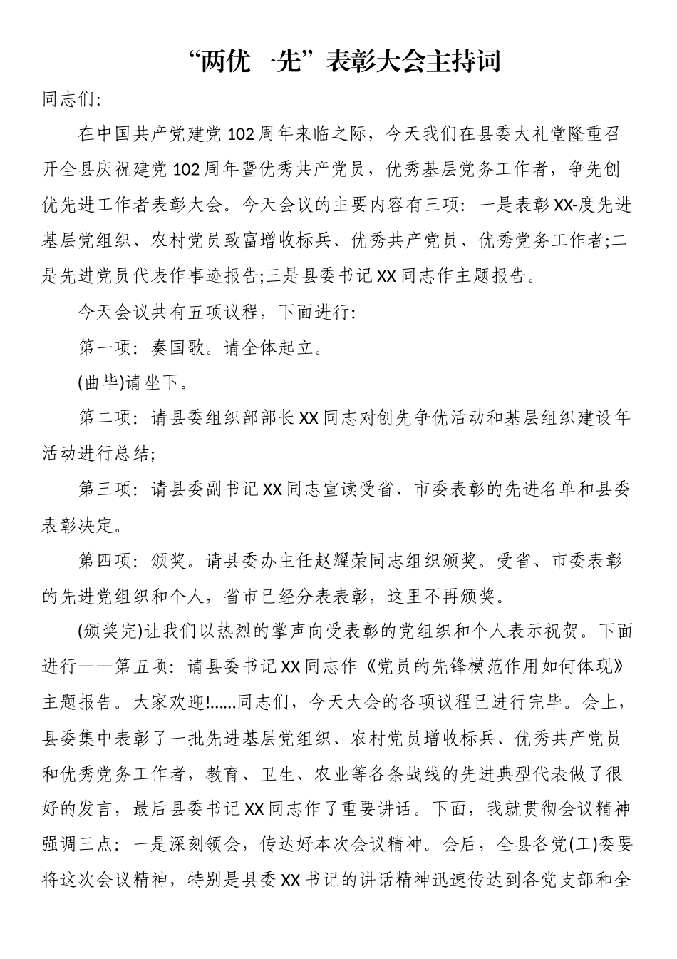 “两优一先”表彰大会主持词.docx_第1页