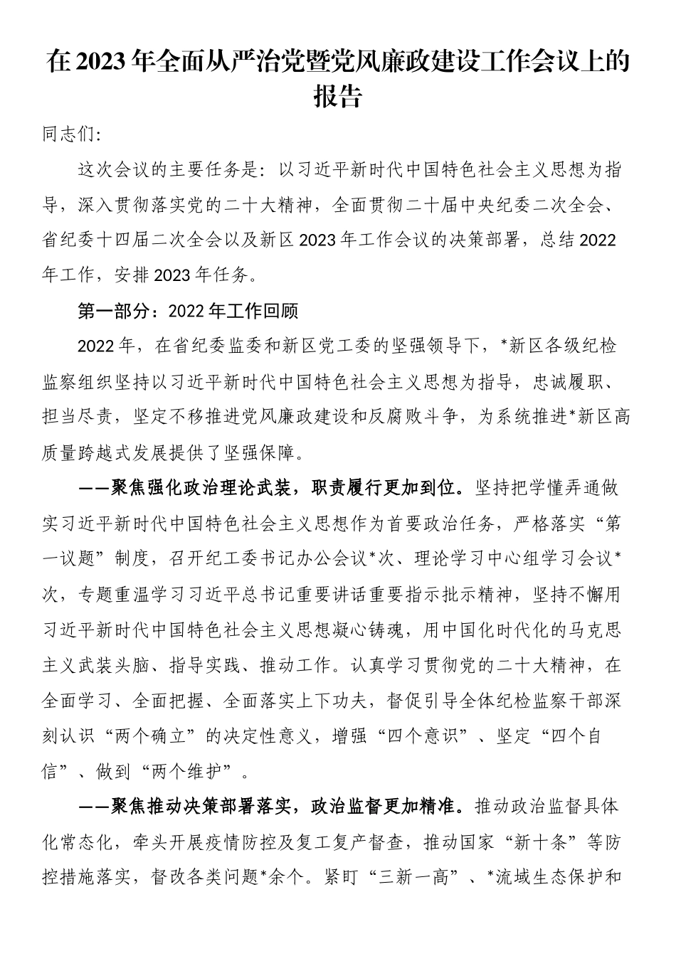 在2023年全面从严治党暨党风廉政建设工作会议上的报告.docx_第1页