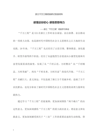 浙江千万工程经验研讨发言材料.docx