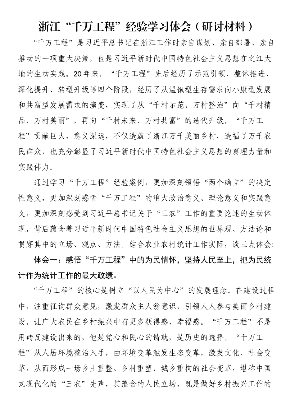 浙江“千万工程”经验学习体会（研讨材料）.docx_第1页
