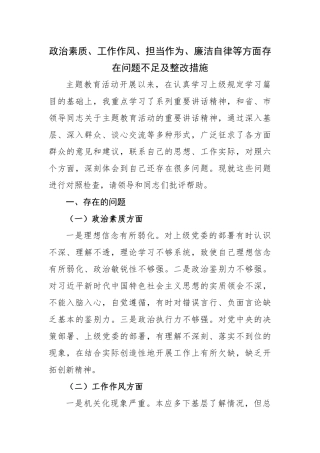 政治素质、工作作风、担当作为、廉洁自律等方面存在问题不足及整改措施.docx