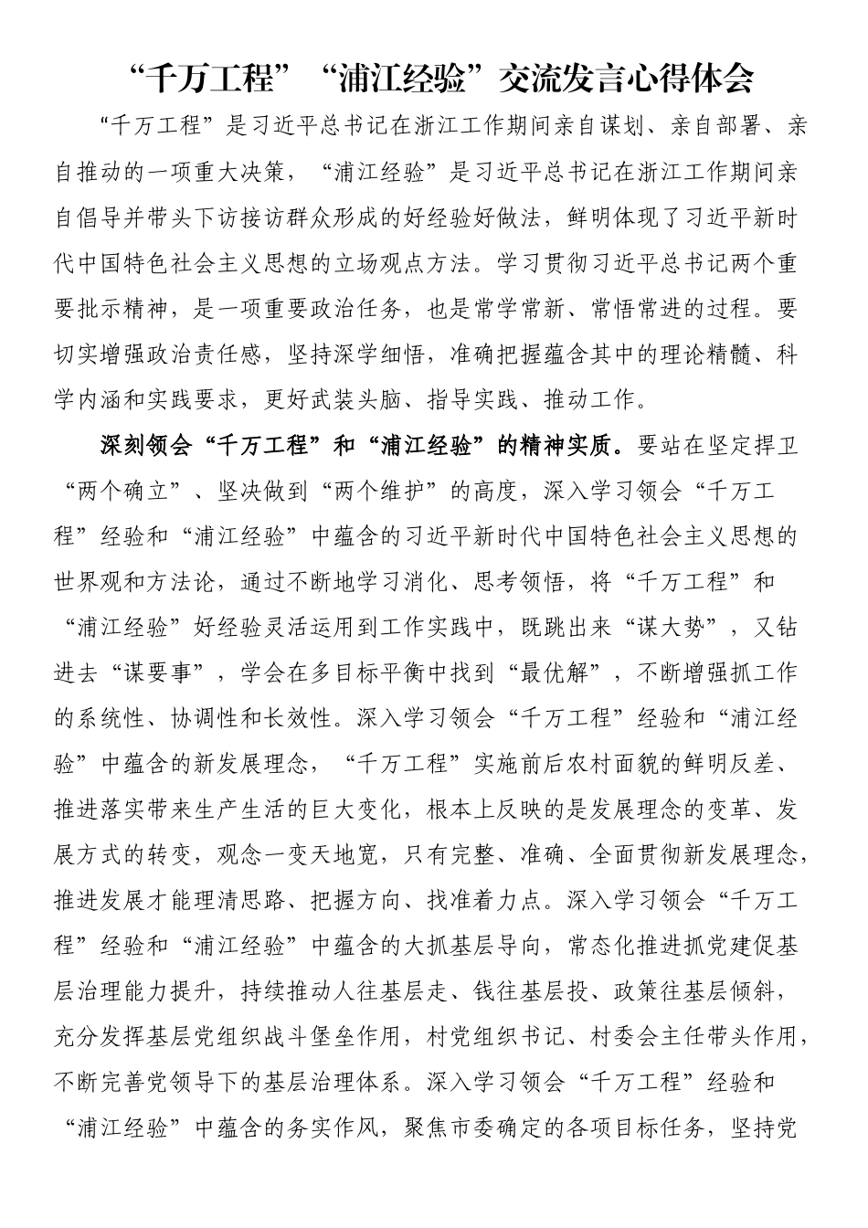 “千万工程”“浦江经验”交流发言心得体会.docx_第1页