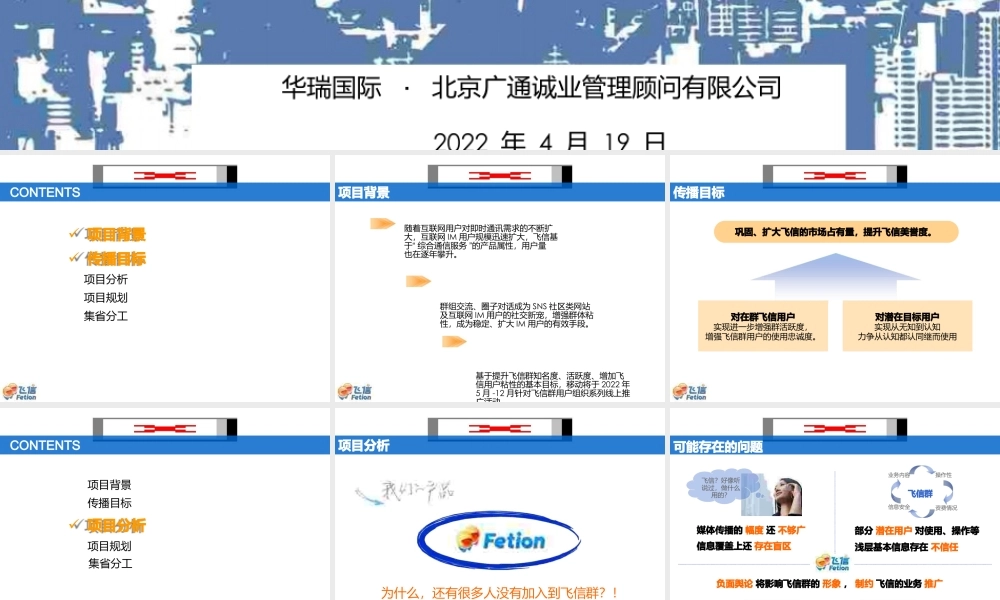 “我的飞信_我的群”中国移动飞信群公关传播方案.pptx