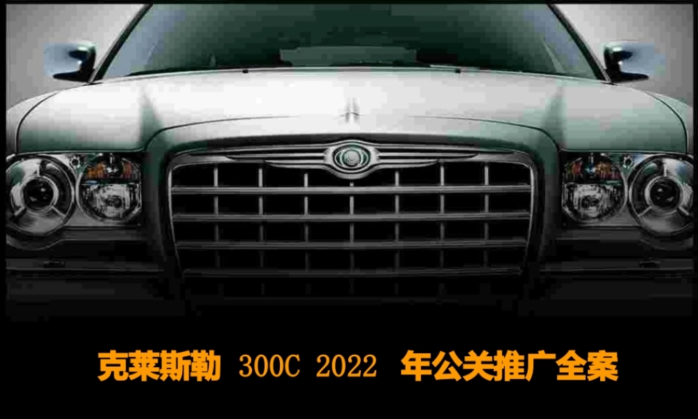 克莱斯勒300C公关整合推广全案.pptx