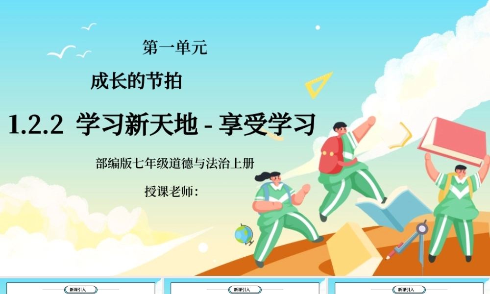 部编版七年级道德与法治上册第一单元成长的节拍《学习新天地-享受学习》PPT课件.pptx