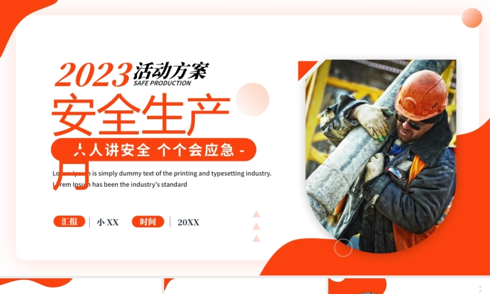 橙色简约风2023安全生产月.pptx