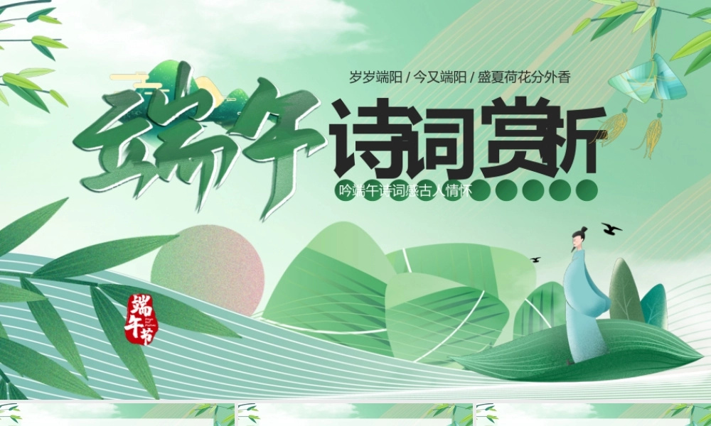 绿色中国风端午诗词PPT模板.pptx