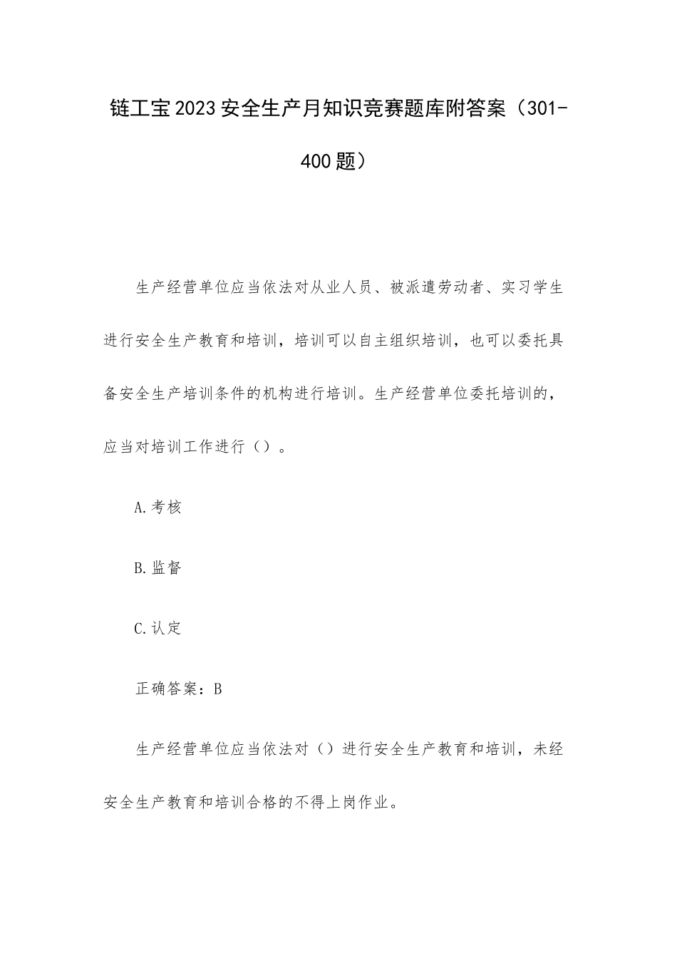 链工宝2023安全生产月知识竞赛题库附答案（301-400题）.docx_第1页