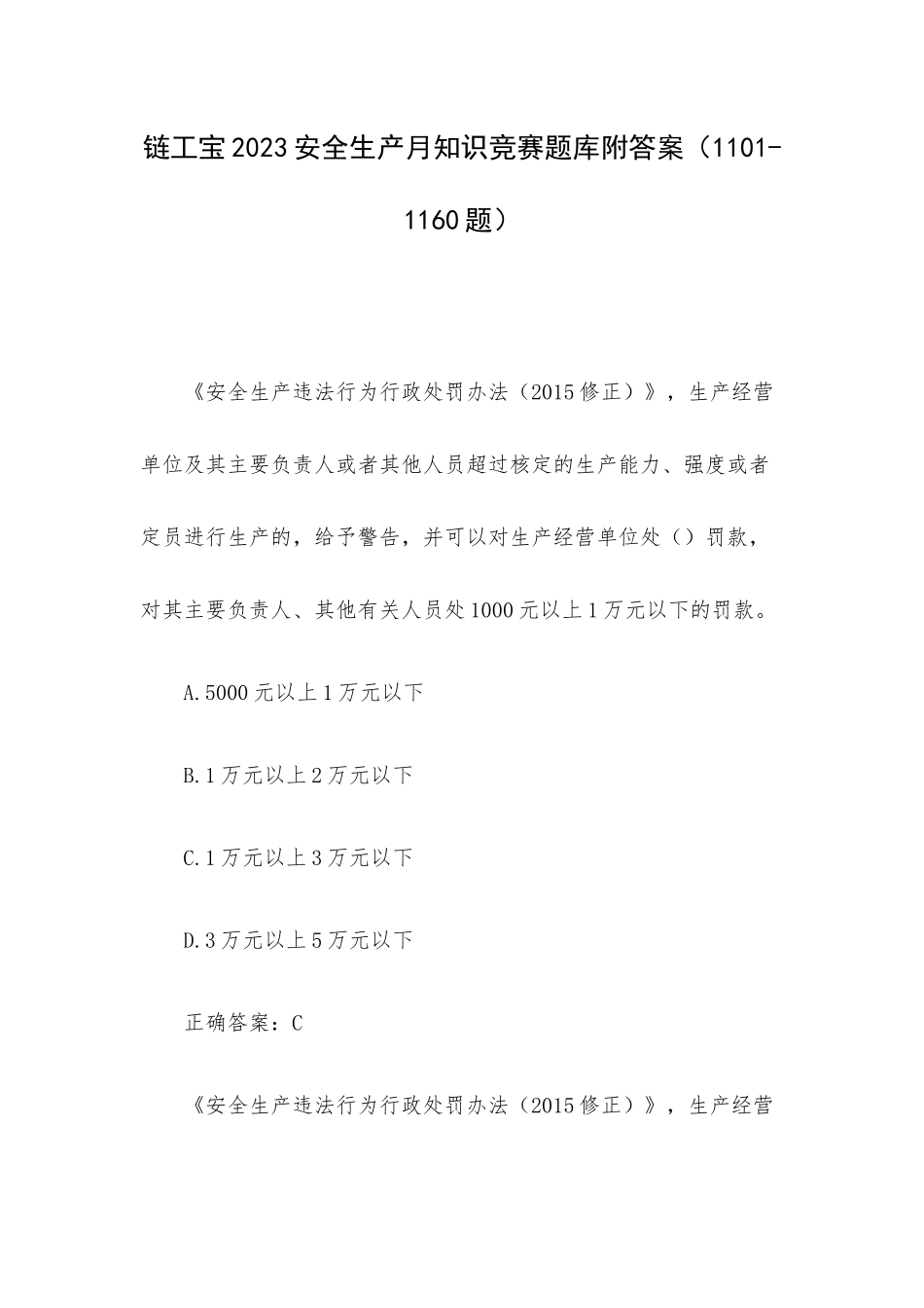 链工宝2023安全生产月知识竞赛题库附答案（1101-1160题）.docx_第1页