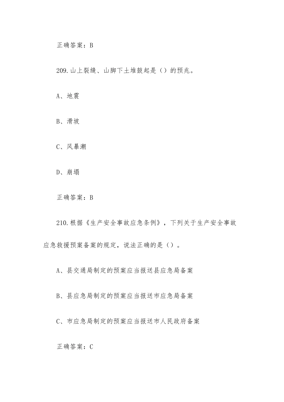 链工宝2023人人讲安全个个会应急知识竞赛题库及答案（第201-300题）.docx_第3页