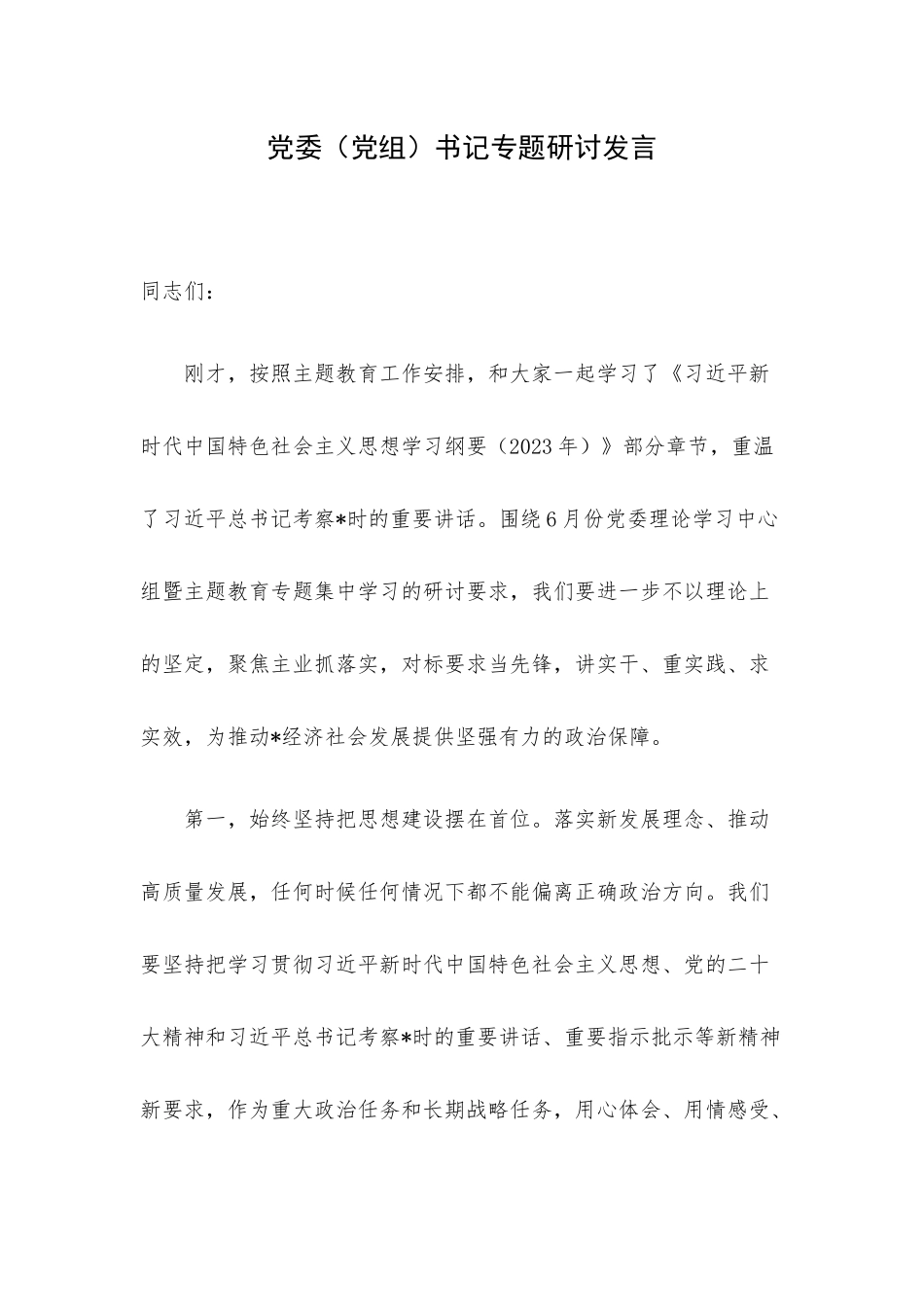 党委（党组）书记专题研讨发言.docx_第1页