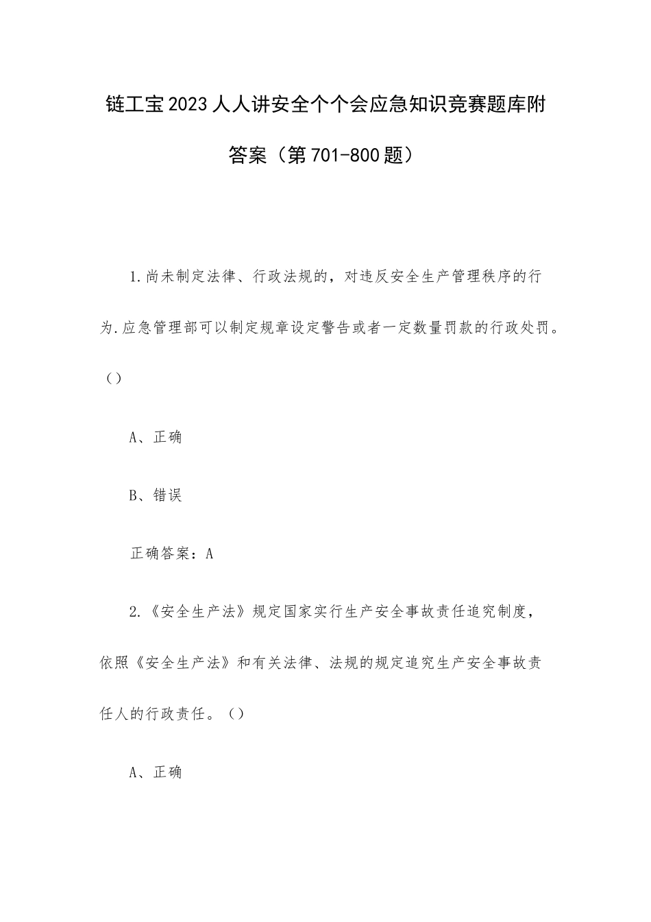 链工宝2023人人讲安全个个会应急知识竞赛题库附答案（第701-800题）.docx_第1页