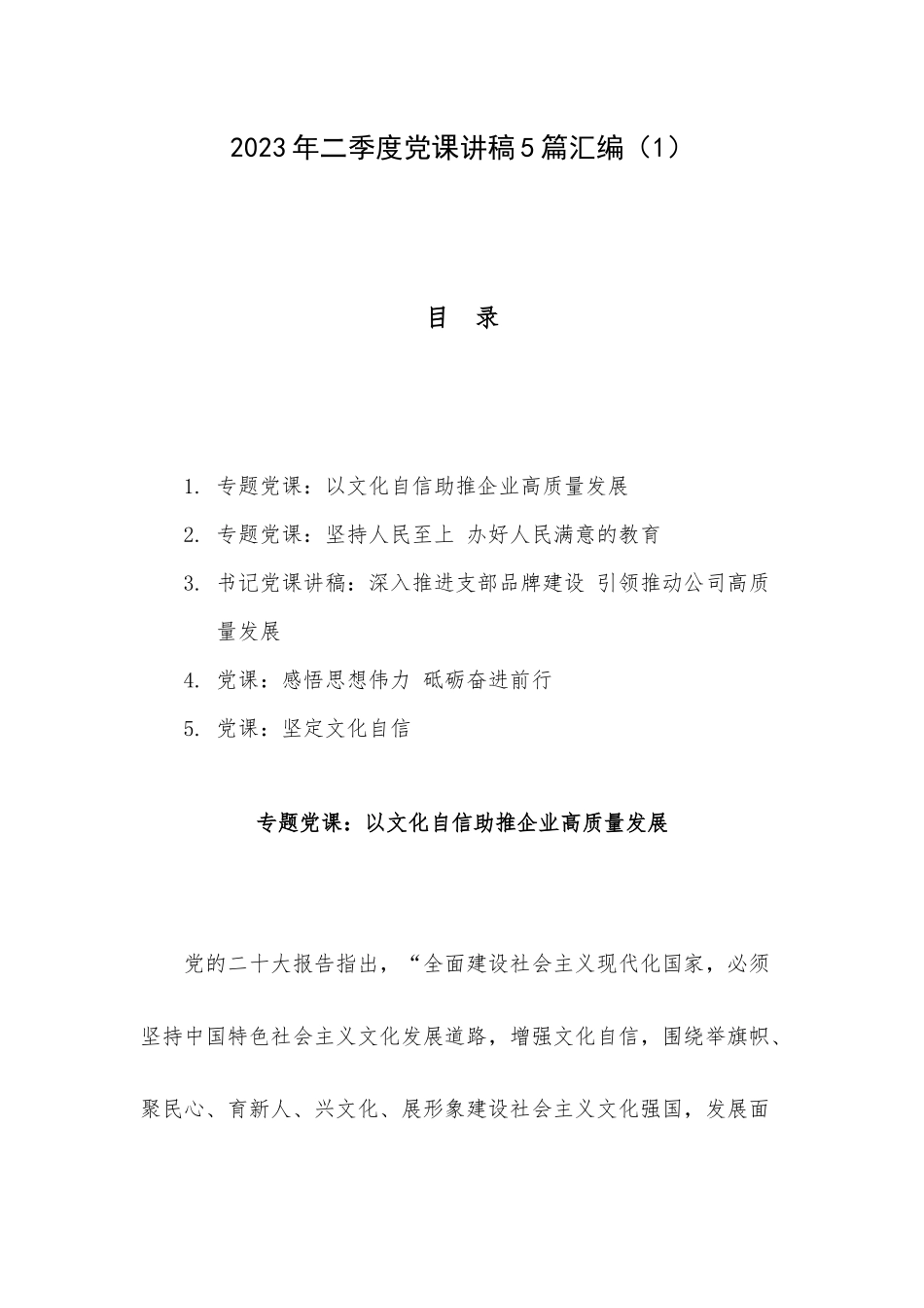 2023年二季度党课讲稿5篇汇编（1）.docx_第1页