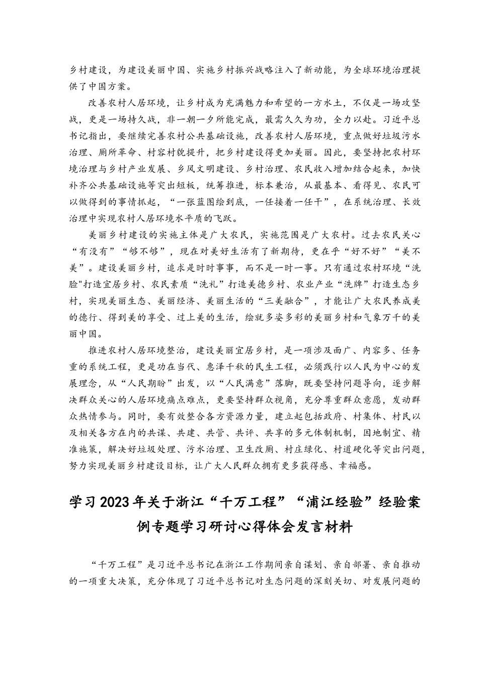 （2篇）学习“千村示范、万村整治”工程经验建设生态宜居美丽乡村心得体会发言.docx_第2页
