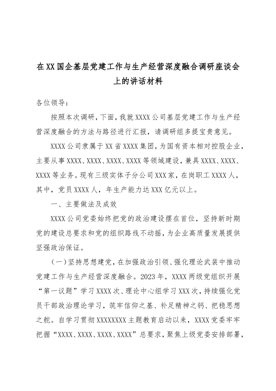 在XX国企基层党建工作与生产经营深度融合调研座谈会上的讲话材料.doc_第1页