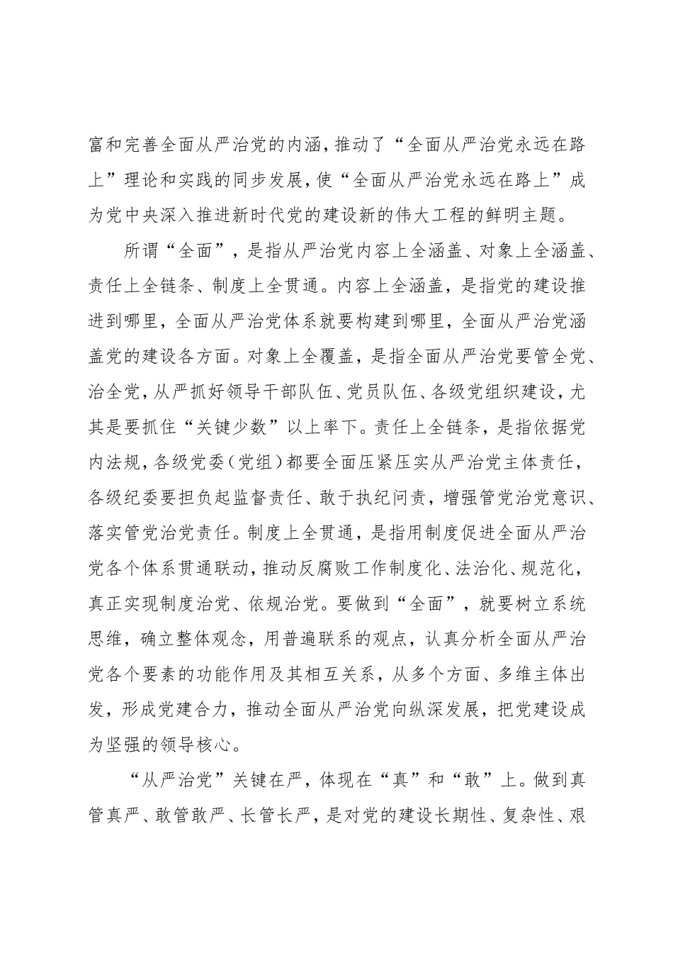 深刻领悟“全面从严治党永远在路上”重要内涵廉政党课讲稿.doc_第2页