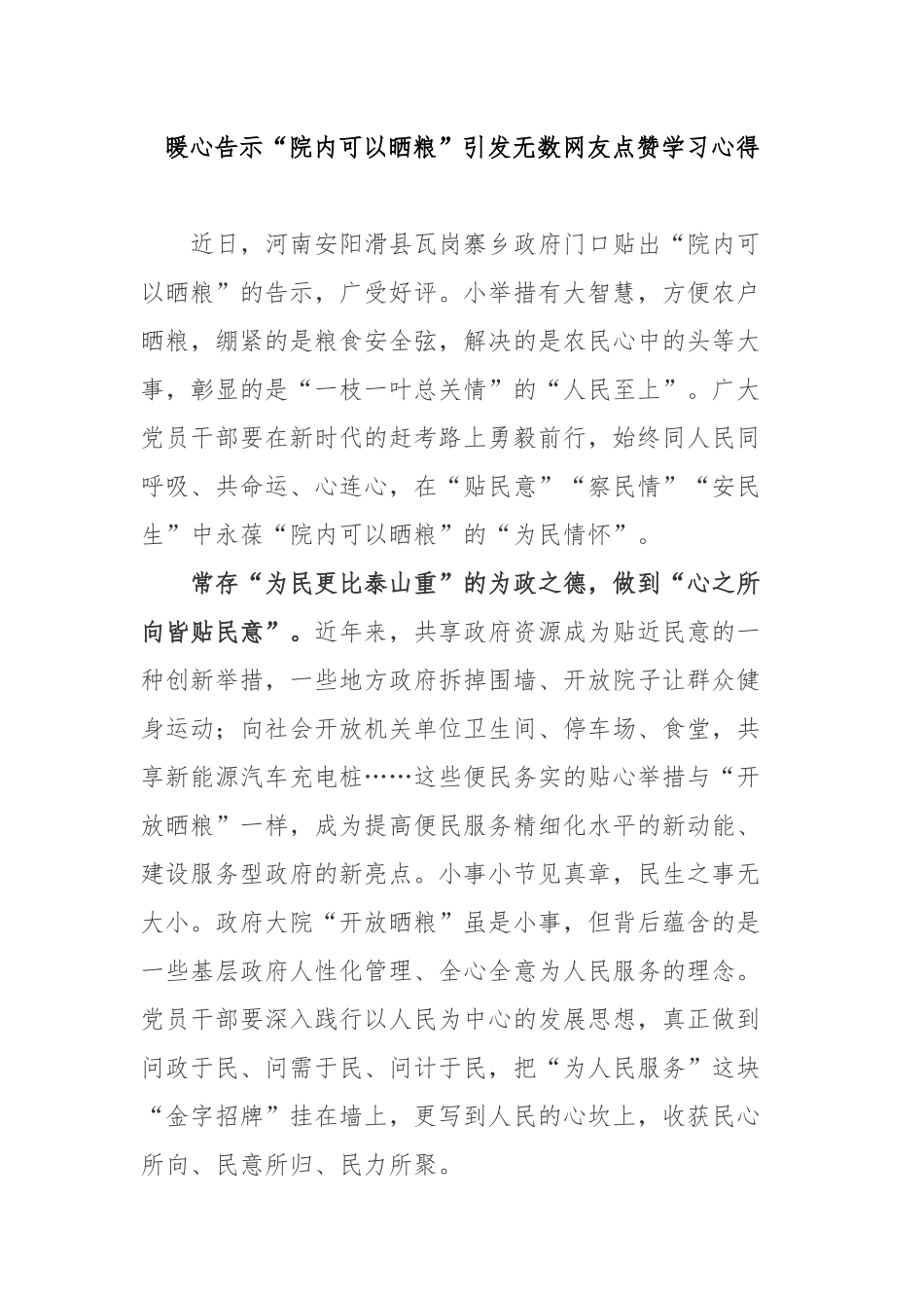 暖心告示“院内可以晒粮”引发无数网友点赞学习心得3篇.docx_第1页
