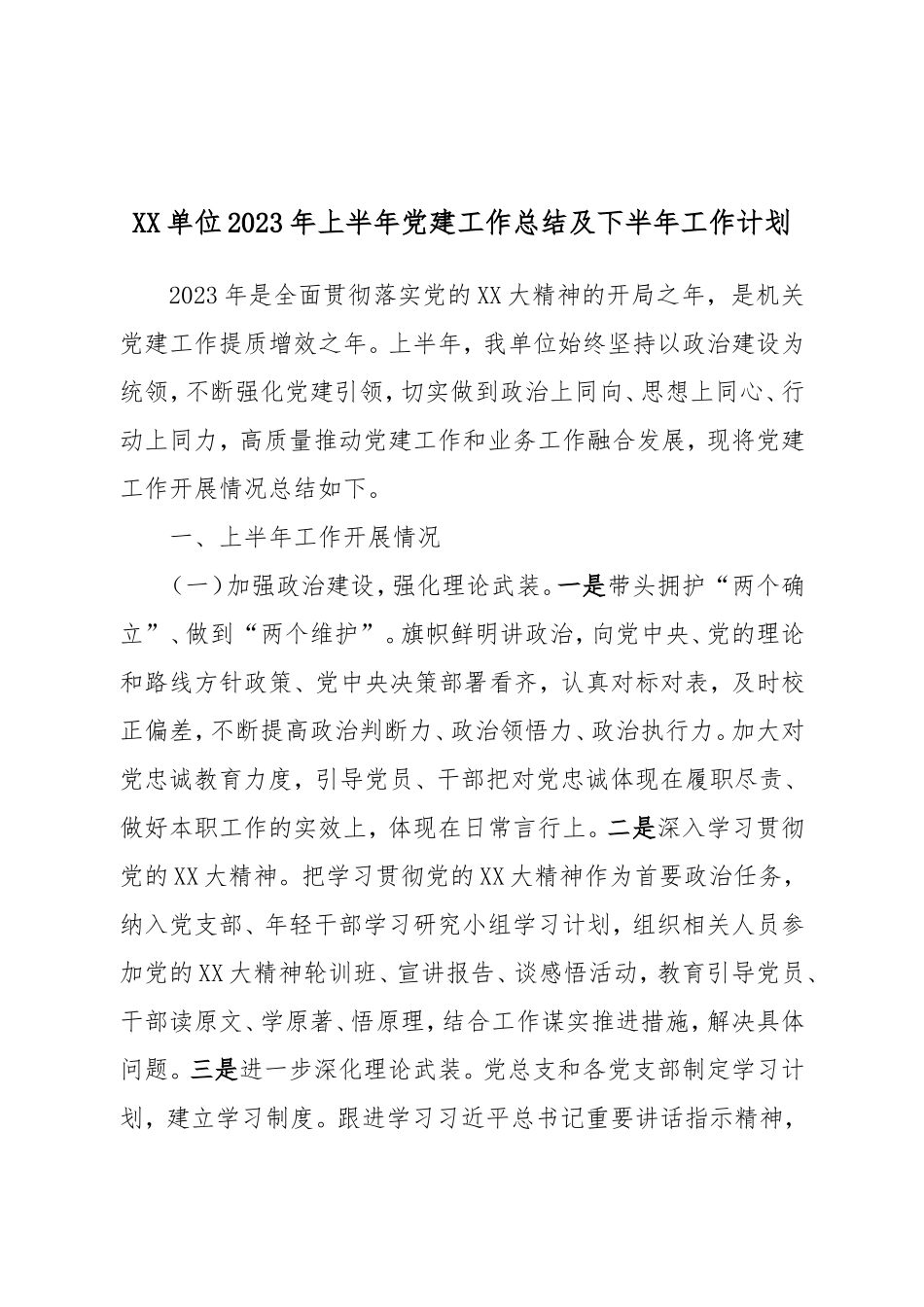 XX单位2023年上半年党建工作总结及下半年工作计划.doc_第1页