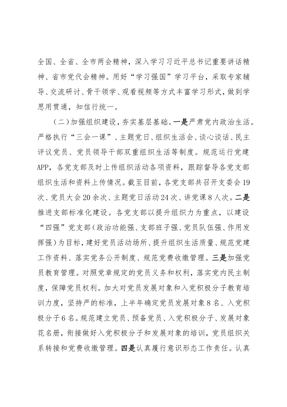 XX单位2023年上半年党建工作总结及下半年工作计划.doc_第2页