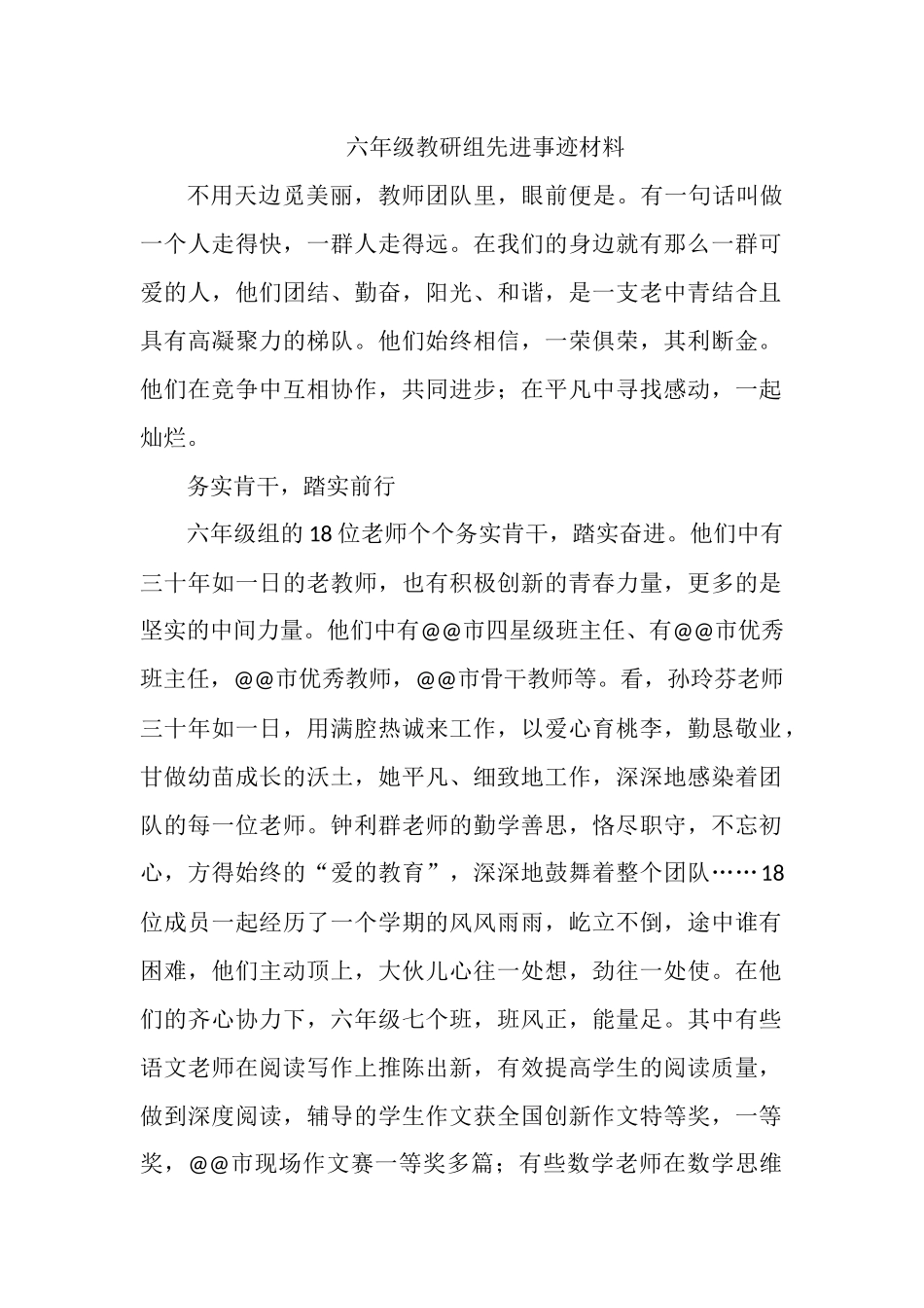 六年级教研组先进事迹材料.docx_第1页