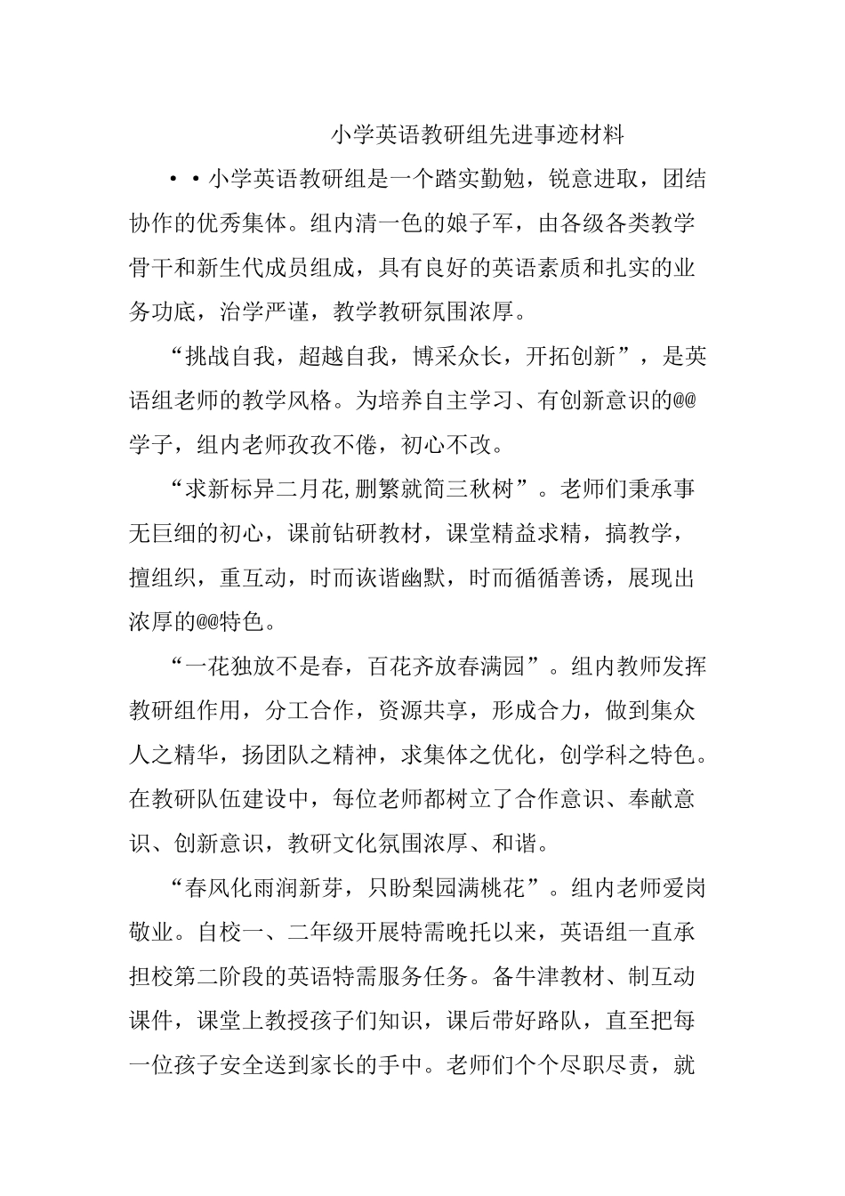 小学英语教研组先进事迹材料.docx_第1页