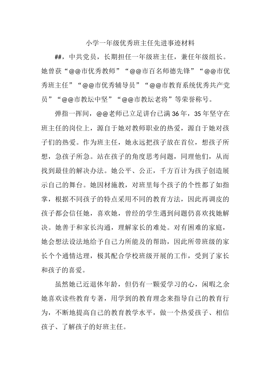 小学一年级优秀班主任先进事迹材料.docx_第1页