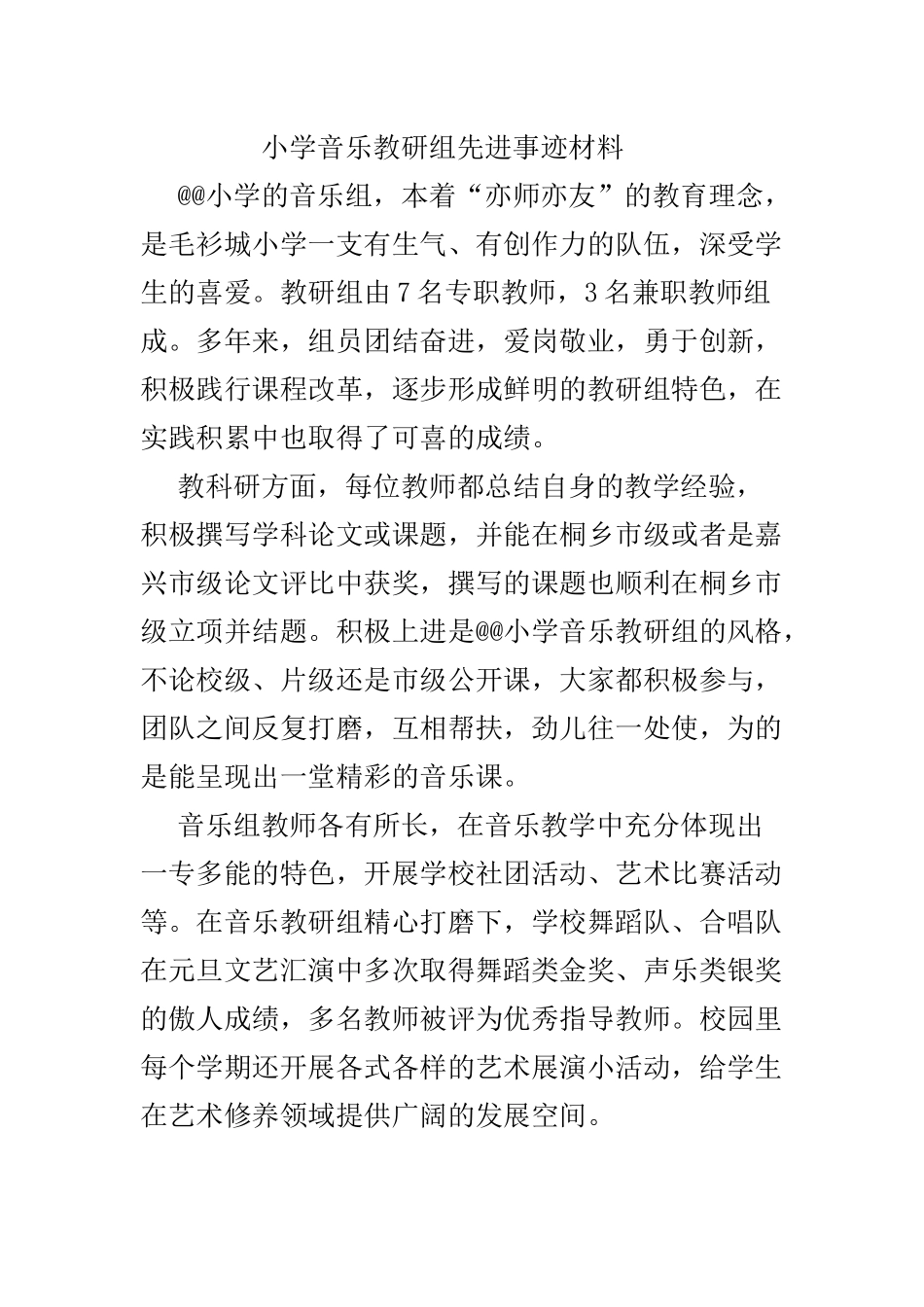 小学音乐教研组先进事迹材料.docx_第1页