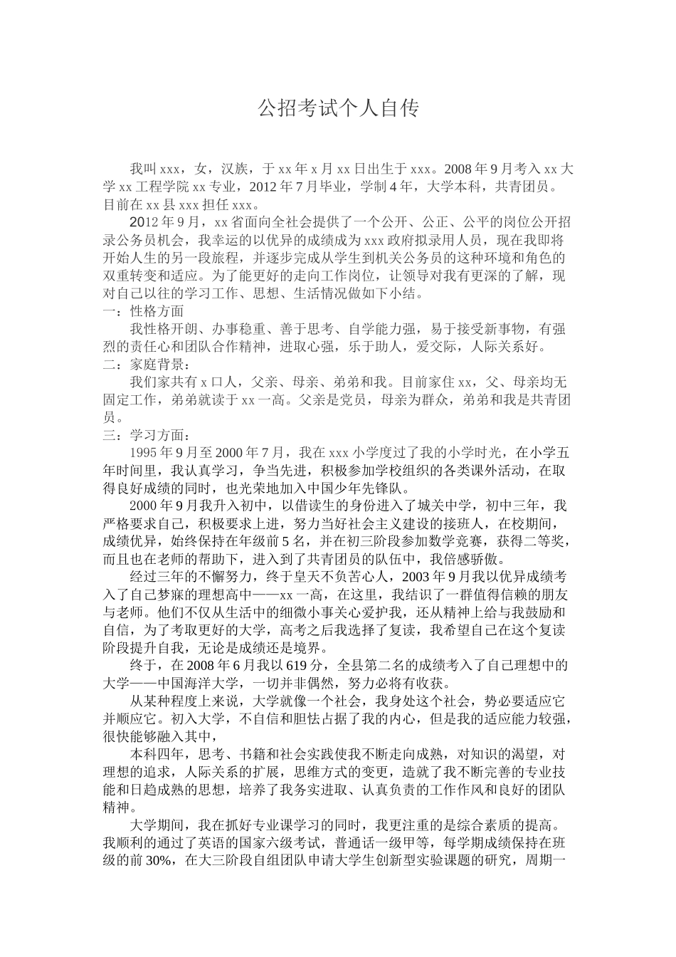 大学生考公考编入职个人自传.docx_第1页