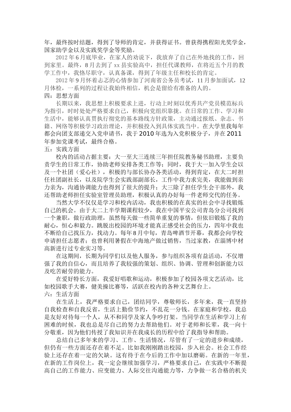 大学生考公考编入职个人自传.docx_第2页