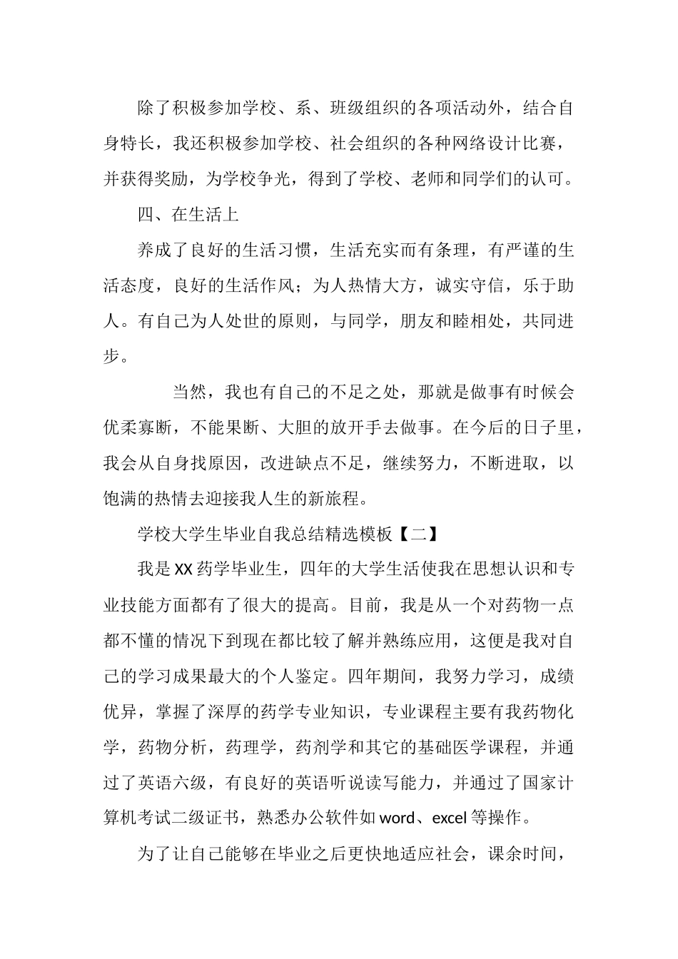大学生毕业自我总结(5篇）.docx_第2页
