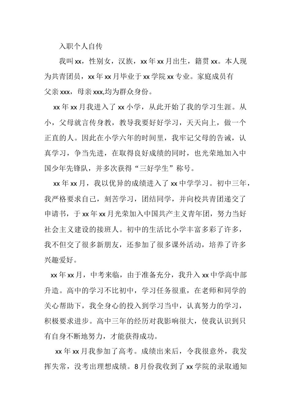 大学生入职个人自传.docx_第1页