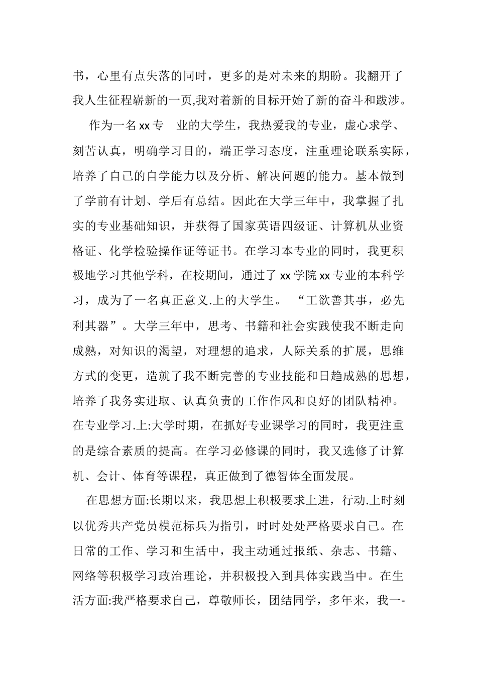 大学生入职个人自传.docx_第2页