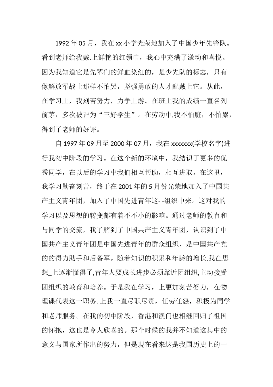 大学生入党个人自传.docx_第2页