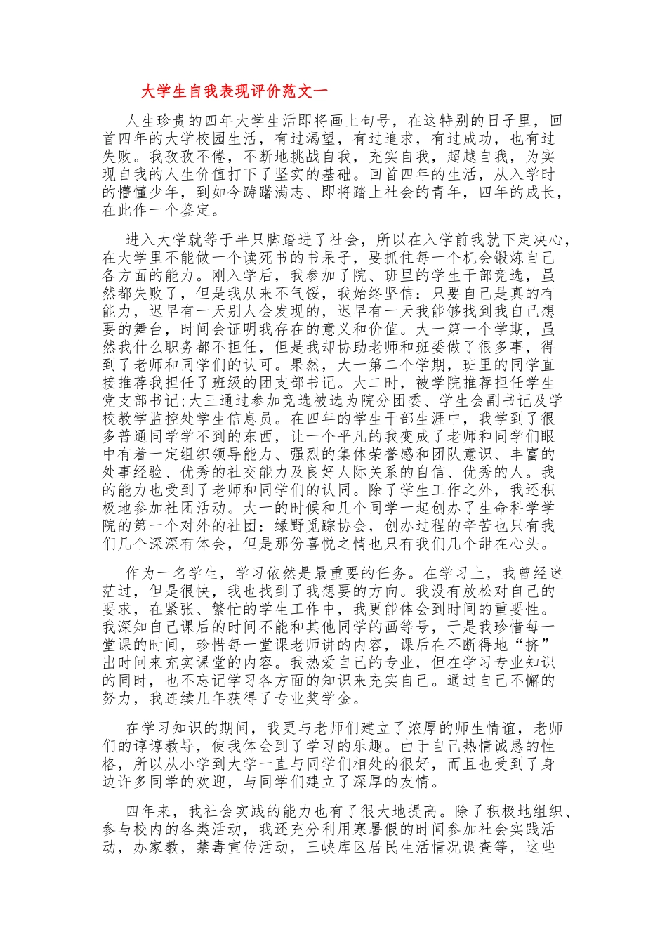 大学生自我表现评价（2篇）.doc_第1页