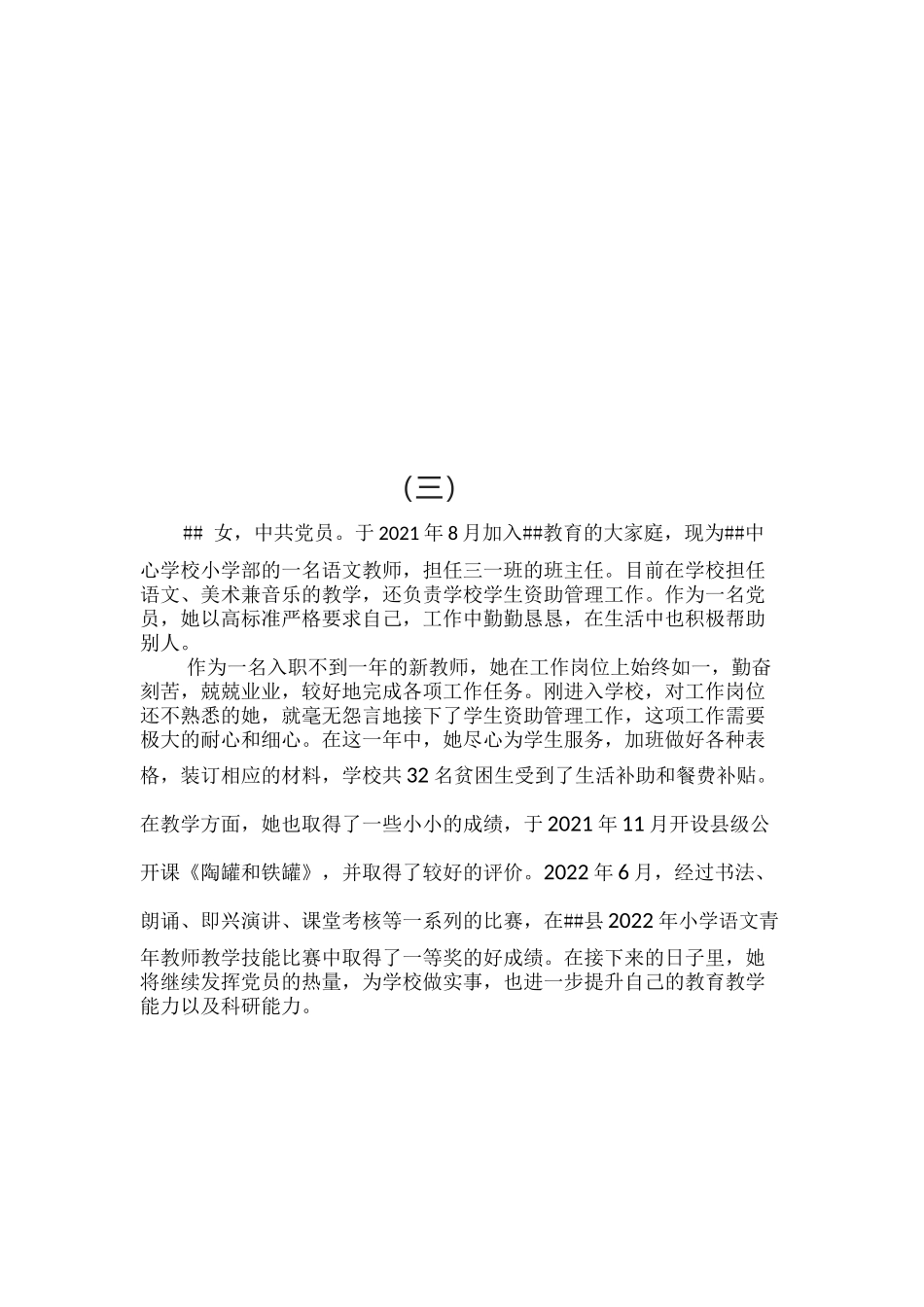 小学优秀党员教师先进事迹材料(5篇）.docx_第2页
