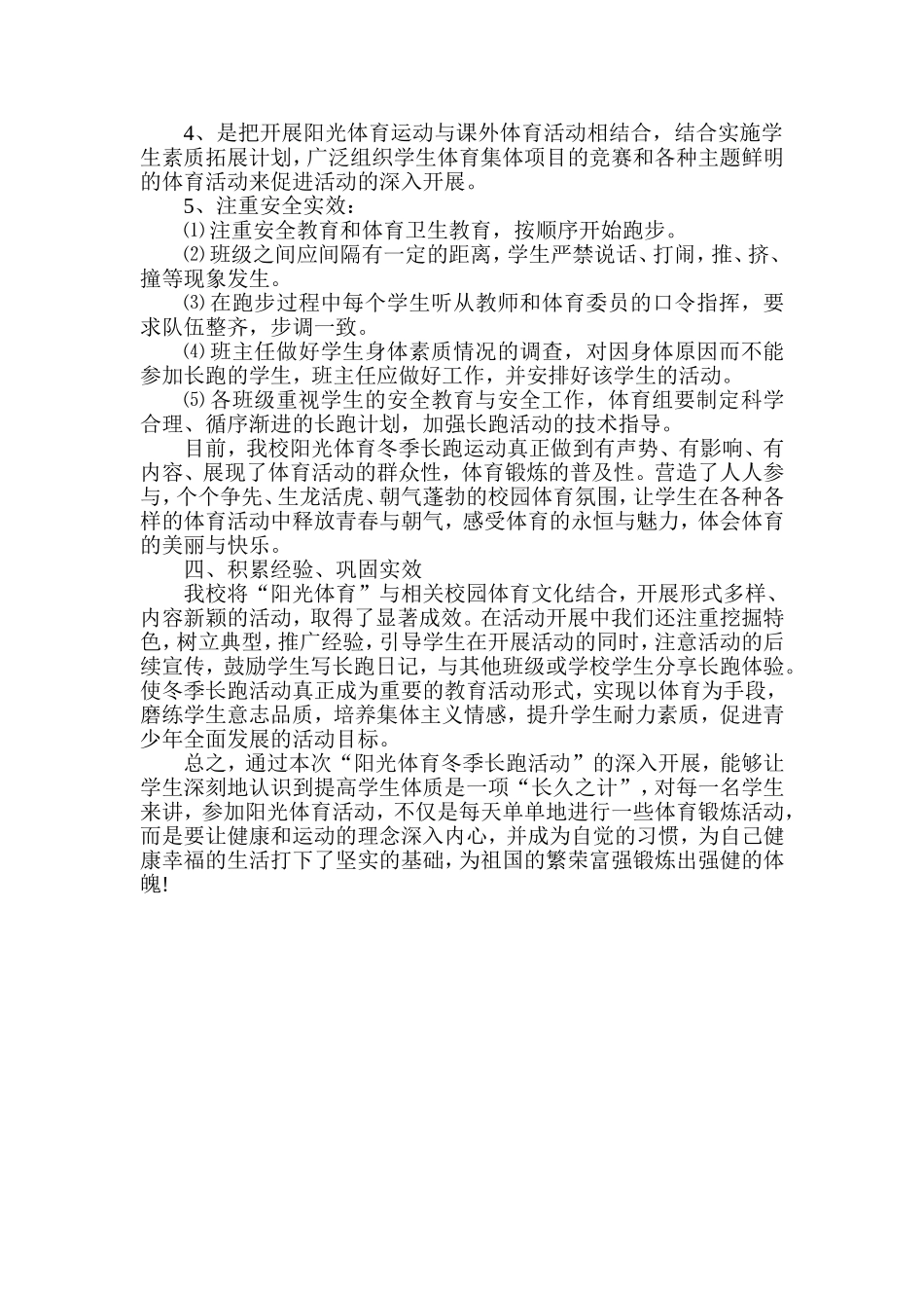 小学冬季长跑活动总结.doc_第2页