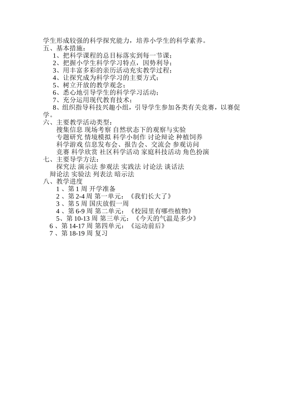 小学科学四年级上册教学计划.doc_第2页