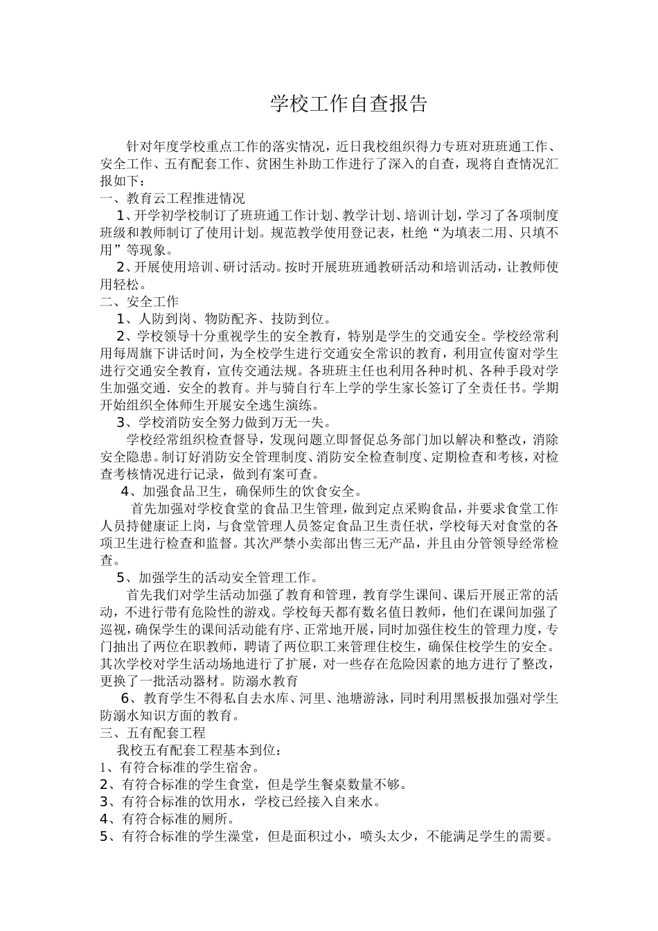 小学年度重点工作自查报告.doc_第1页