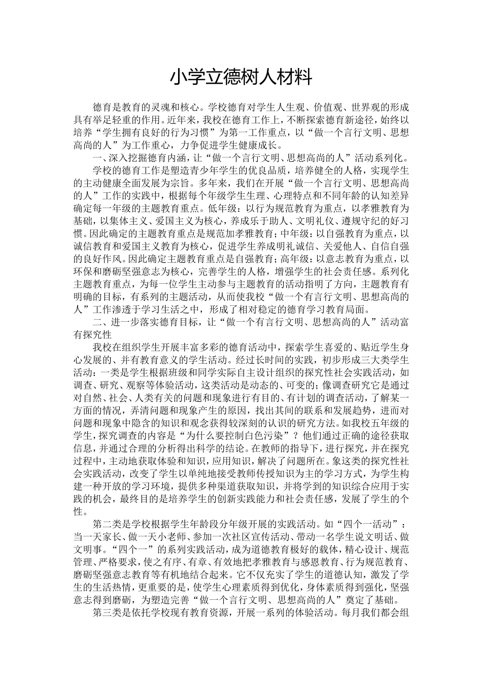 小学立德树人典型经验材料.doc_第1页