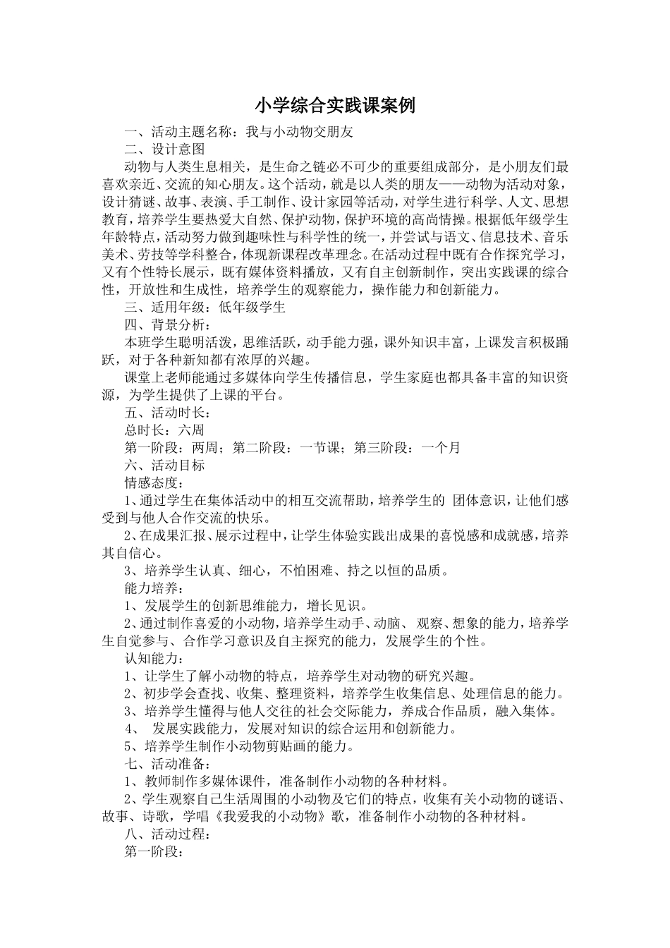小学综合实践课案例集.doc_第1页
