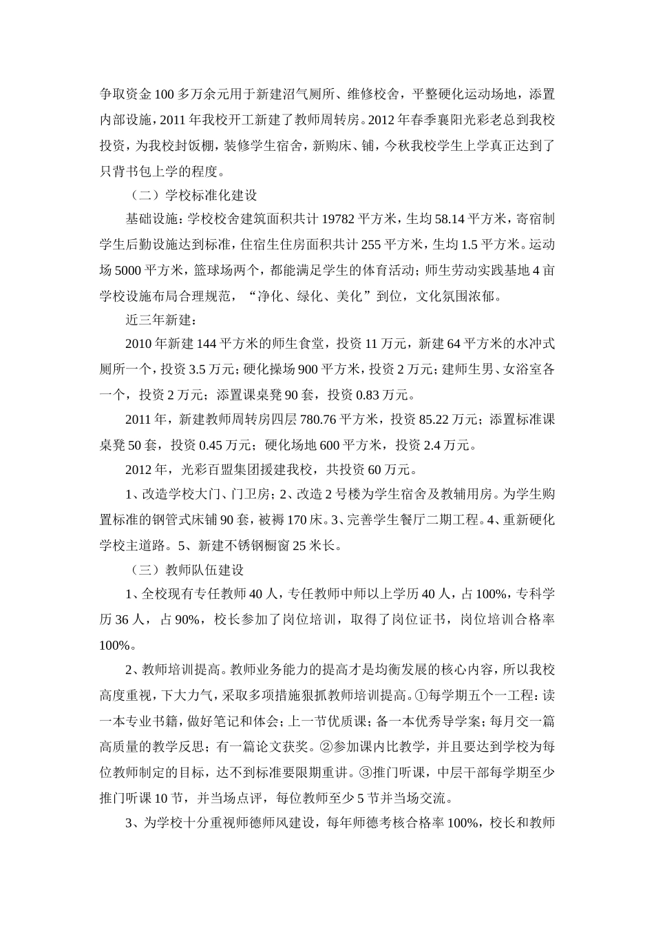 学校（小学）均衡发展自查报告.doc_第2页
