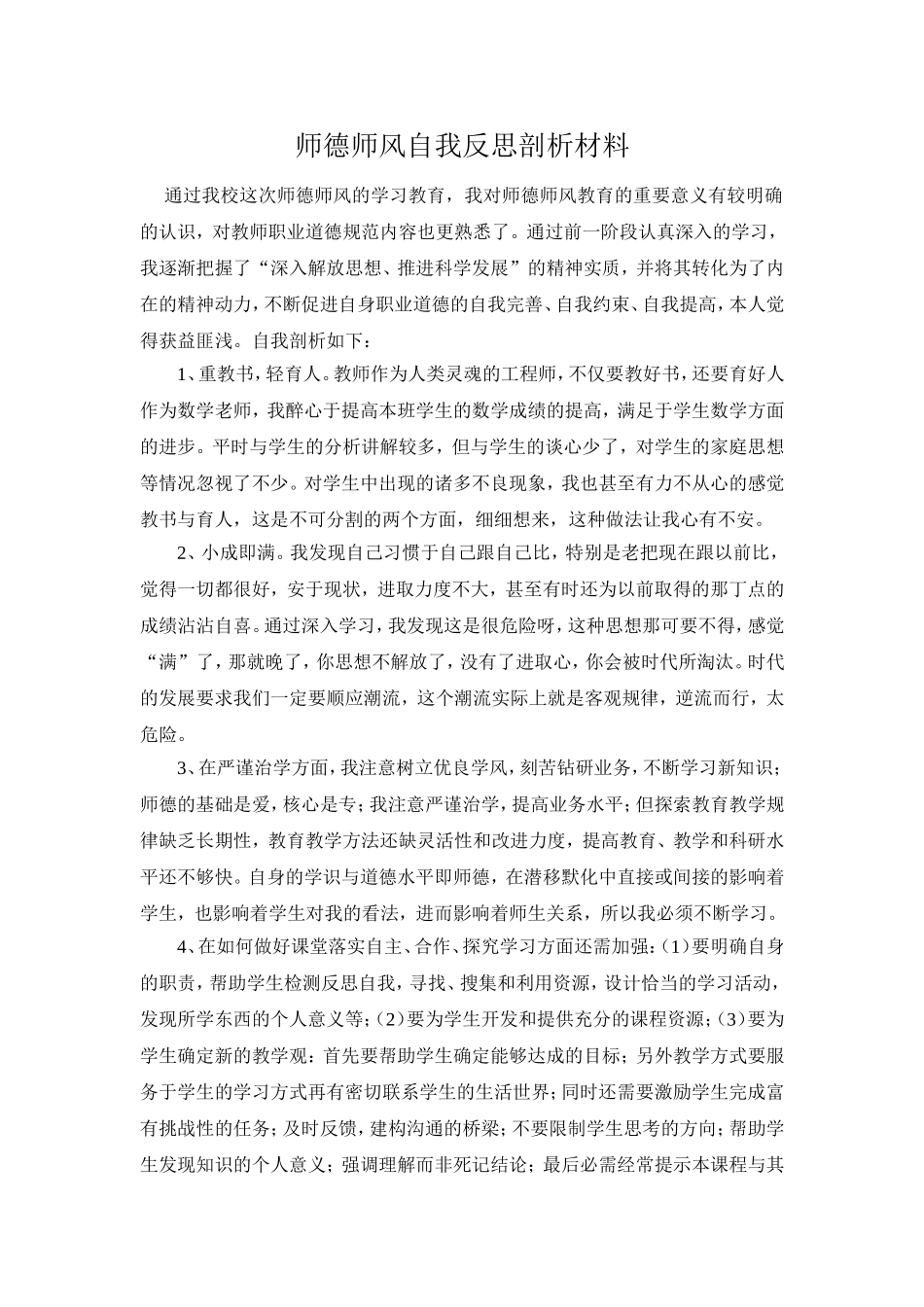 小学师德师风自我反思剖析材料.doc_第1页