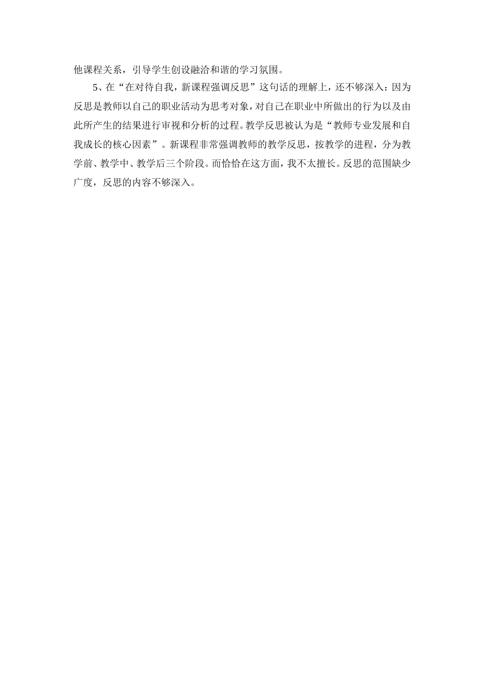 小学师德师风自我反思剖析材料.doc_第2页